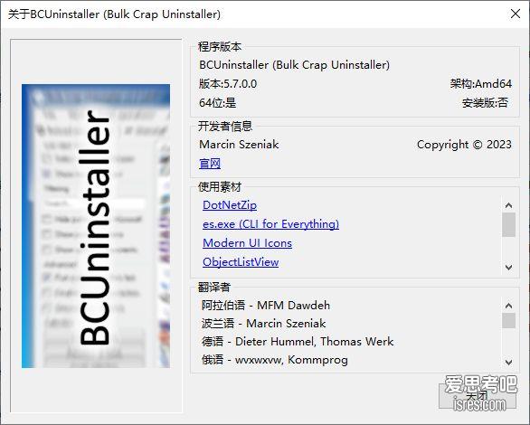 Bulk Crap Uninstaller v5.7 关于界面