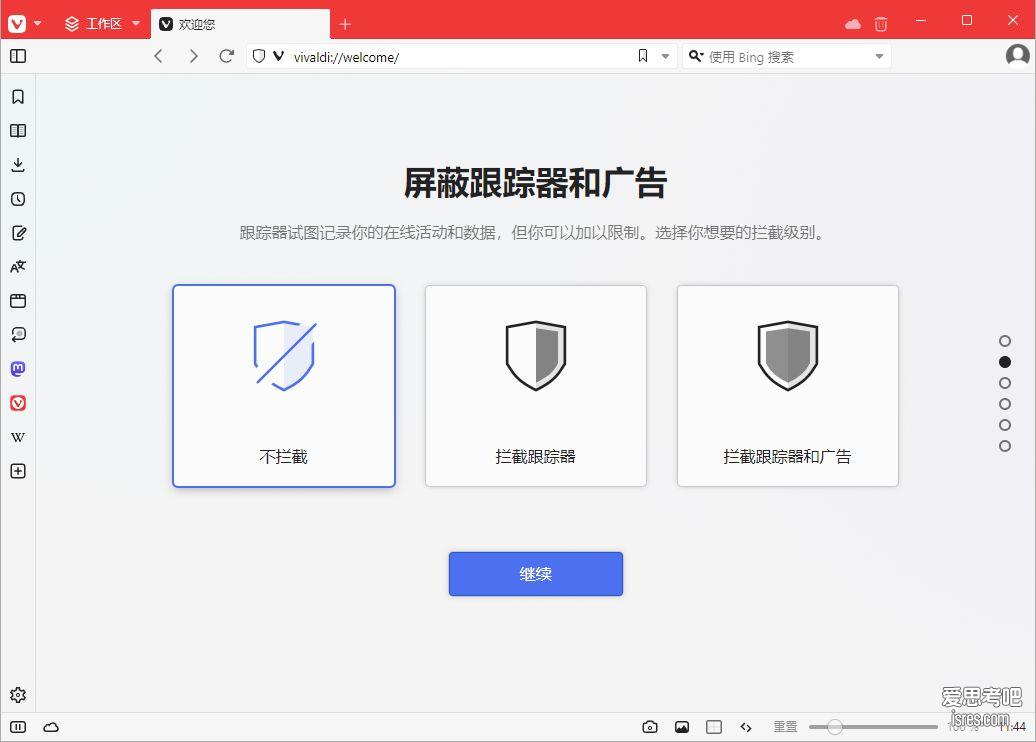 Vivaldi初始设置第一步，保护用户隐私的设置