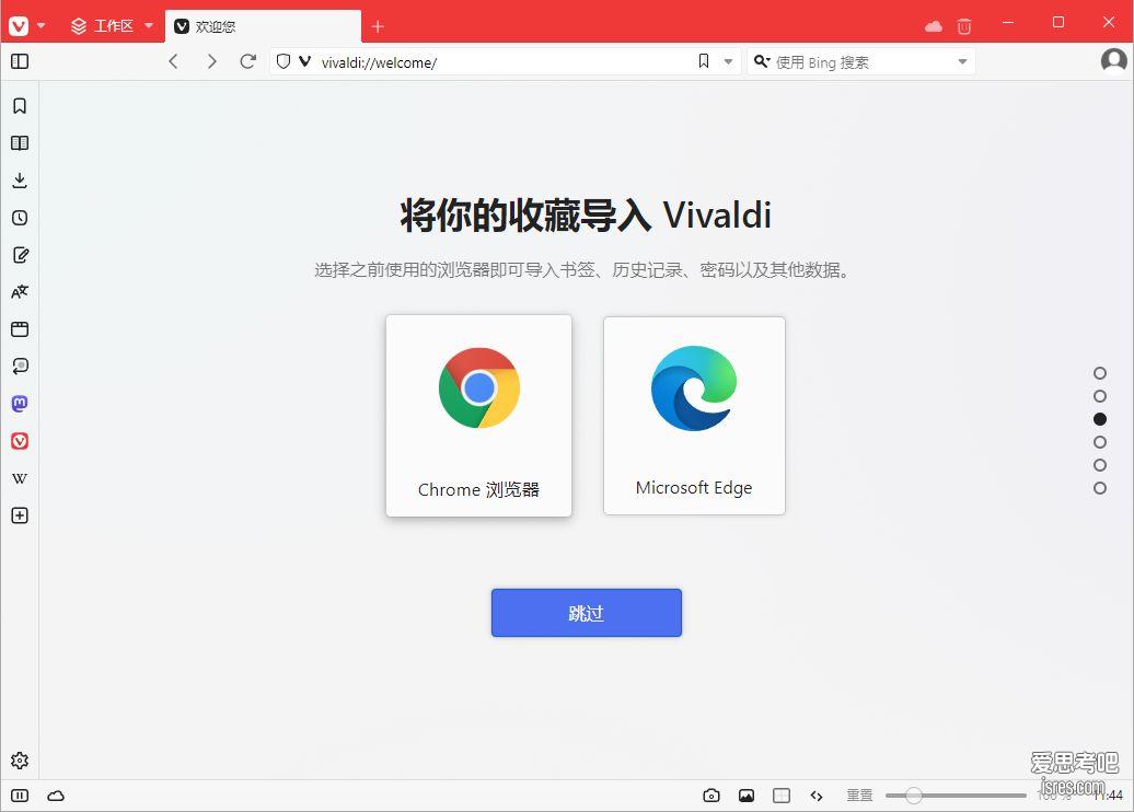 Vivaldi初始设置第二步，导入其它浏览器收藏夹