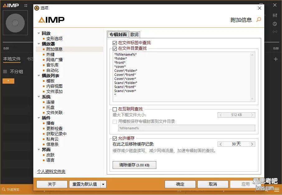 AIMP播放器软件设置界面