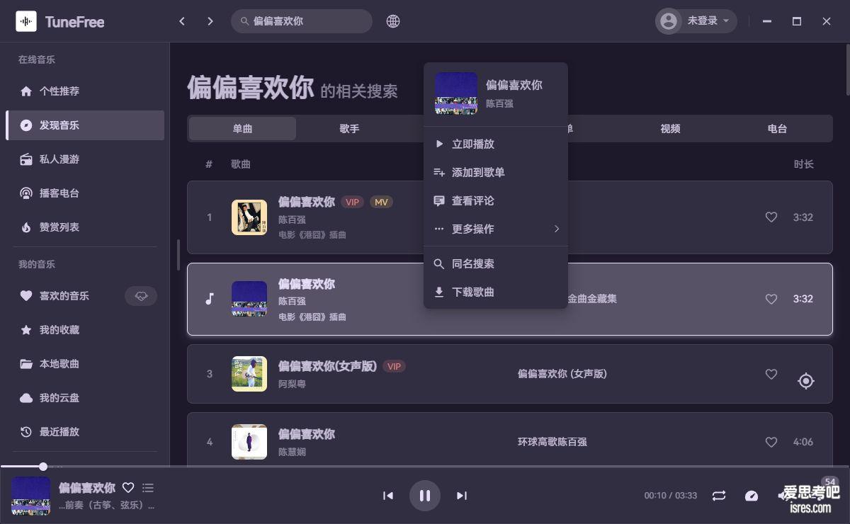 TuneFree软件歌曲搜索结果列表