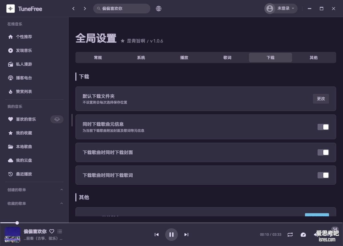 TuneFree歌曲下载目录设置